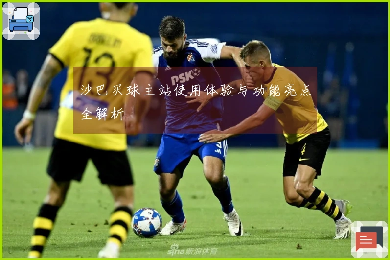 沙巴买球主站使用体验与功能亮点全解析