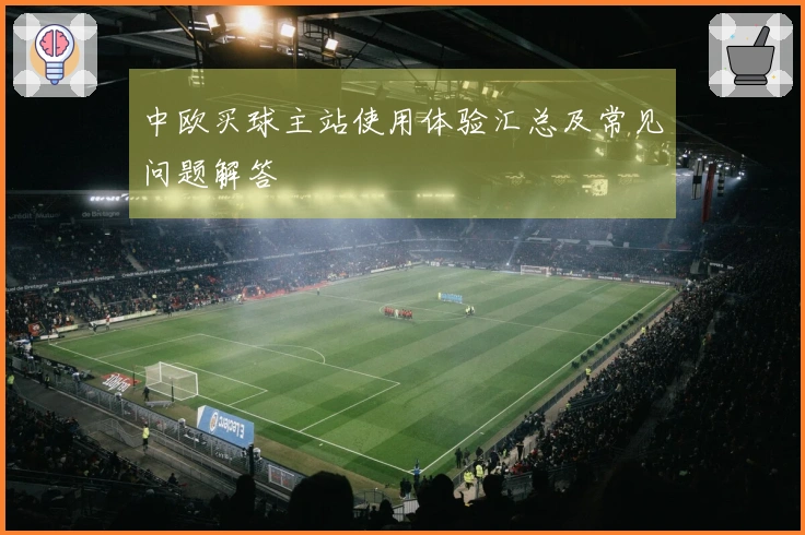 中欧买球主站使用体验汇总及常见问题解答