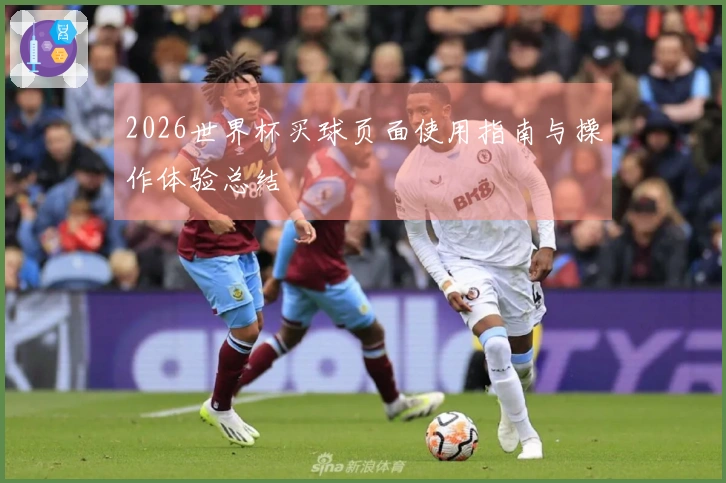 2026世界杯买球页面使用指南与操作体验总结
